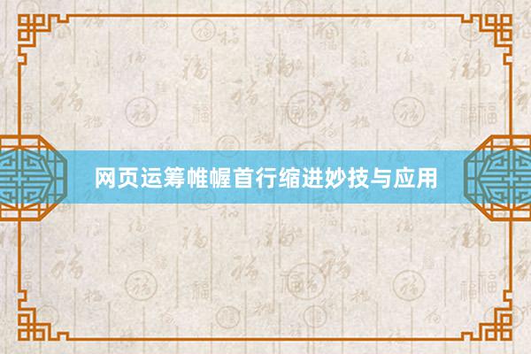 网页运筹帷幄首行缩进妙技与应用