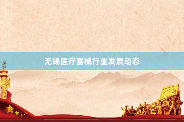无锡医疗器械行业发展动态