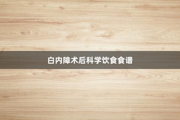 白内障术后科学饮食食谱